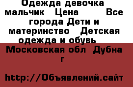 Одежда девочка, мальчик › Цена ­ 50 - Все города Дети и материнство » Детская одежда и обувь   . Московская обл.,Дубна г.